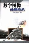 数字图像处理技术 封面