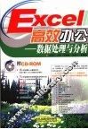 Excel高效办公  数据处理与分析 封面