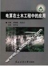 电算及其在土木工程中的应用 封面