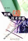 机械CAD技术基础 封面