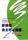 义务教育课程标准实验教材  新课程自主学习资源  历史与社会  九年级  下 封面