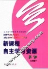 义务教育课程标准实验教材  新课程自主学习资源  英语  七年级  下 封面