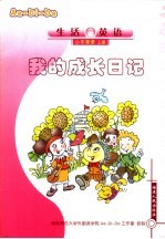 生活英语  小手牵牵  上  我的成长日记 封面