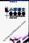 小学语文教学案例 封面