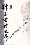 樟园书诗文存  中  诗文杂俎 封面