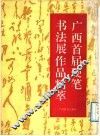 广西首届硬笔书法展作品精萃 封面