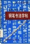 警语  格言  佳句钢笔书法字帖 封面
