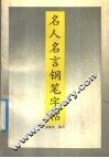 名人名言钢笔字帖 封面