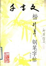 千字文楷行草书钢笔字帖  简繁对照 封面