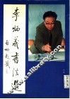 李炳义书法选 封面