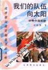 我们的队伍向太阳  优秀中国军歌 封面