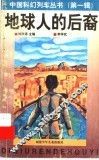 地球人的后裔 封面