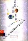 遨游星际世界 封面