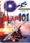 航天问答101 封面
