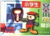 小学生安全用电常识 封面