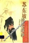 苏东坡传记故事 电子书封面