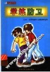 学练防卫 封面