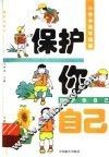 保护你自己  小学中高年级版 封面