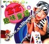 宝宝趣味童谣  香焦派 封面