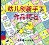 幼儿创新手工作品精选 封面