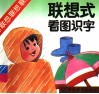 联想式看图识字 封面