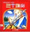 三个和尚 封面