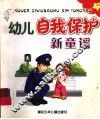 幼儿自我保护新童谣 封面