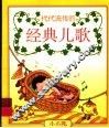 经典儿歌 封面