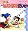 少儿益智趣题·数学 电子书封面