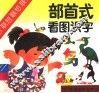 部首式看图识字 封面