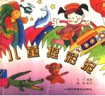 儿童捏彩泥 封面