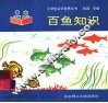 百鱼知识 封面