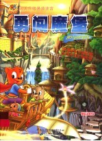 虹猫蓝兔闯关升级通道迷宫·勇闯魔堡 封面