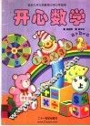 开心数学  三年级  上学期 封面