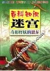 百科知识迷宫·奇形怪状的恐龙 封面