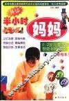 新编半小时妈妈  3-5岁儿童家庭智能训练课堂 封面