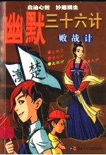 幽默三十六计·败战计 封面