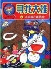 寻找大雄  2  去未来之国游玩！ 封面
