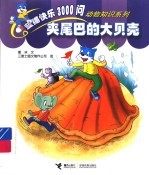 夹尾巴的大贝壳 封面