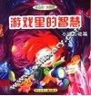 游戏里的智慧.小班基础篇 封面