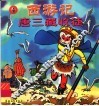 西游记.4.唐三藏收徒 封面