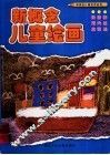 新概念儿童绘画 封面