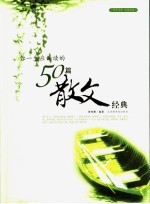 你一生应诵读的50篇散文经典 封面