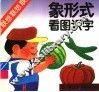 象形式看图识字 封面