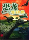 恐龙总动员  恐龙大揭秘 封面