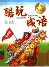 酷玩成语  初中号  白玉卷 封面