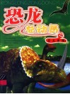 恐龙总动员  恐龙家族 封面
