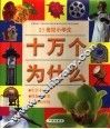 21世纪小学生十万个为什么  生活小常识  保健的重要  身边的环境 封面