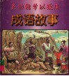 多功能学以致用成语事·紫色卷 封面