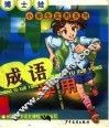 博士娃小学生实用系列.成语学用 封面